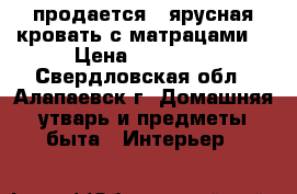 продается 2-ярусная кровать с матрацами  › Цена ­ 11 000 - Свердловская обл., Алапаевск г. Домашняя утварь и предметы быта » Интерьер   